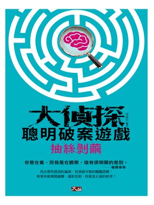 cover image of 大偵探聰明破案遊戲